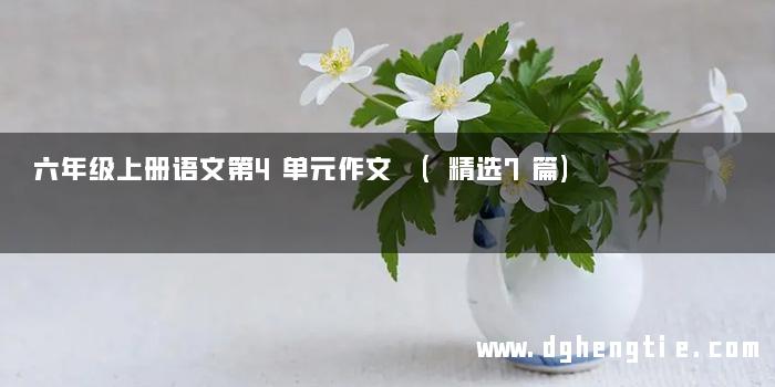 六年级上册语文第4单元作文 (精选7篇)